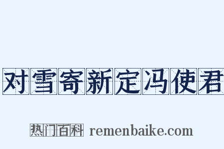 对雪寄新定冯使君是什么意思的图片